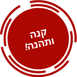 קנה ותהנה!